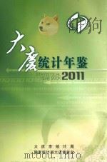 大庆统计年鉴2011 PDF电子版封面 雷佳斯主编