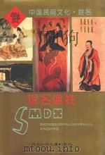 中国民间文化  说名道姓   1995  PDF电子版封面  7537611408  韩振峰编著 