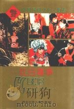 中国民间文化丛书  红白喜事   1995  PDF电子版封面  7537612625  陈鼎栋，苏生文编著 