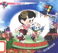 小聪聪漫游电脑王国  2  窗口里的世界  上（ PDF版）
