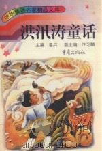 洪汛涛童话 1996 PDF电子版封面 7536633769 洪汛涛著