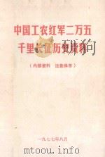 中国工农红军二万五千里长征历史资料 1977 PDF电子版封面 内蒙古大学马列主义教研室党史教研组