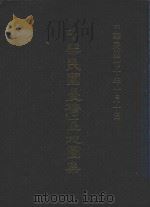 中华民国台湾区地图集 1981 PDF电子版封面 台湾内政部地政司联勤总部测量署编绘