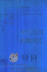 现代英汉药物词汇   1997  PDF电子版封面  9787117027193  胡凤銮，王在震，朱仁山主编 