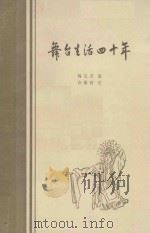 舞台生活四十年  第2集   1961  PDF电子版封面  806922  梅兰芳述；许姬传记 