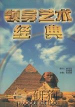 领导艺术经典  下   1997  PDF电子版封面  7505101625  张岩森主编；领导艺术经典编委会编 