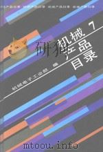 机械产品目录  第7册  电站设备  工业锅炉  工业汽轮机  变压器  互感器  高压电器  避雷器  电瓷  电力电容器  低压电器  继电器及其保护装置  电站设备自动化装置   1991  PDF电子版封面  7111027493  机械电子工业部编 
