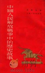 中国人民解放战争中的历史故事   1954  PDF电子版封面  1107417  叶蠖生著 