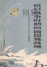 抗日战争时期的国民党战场 资料汇编 1985 PDF电子版封面 安徽农学院马列主义教研室编写组