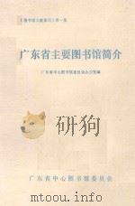 《图书馆文献集刊》  第1辑  广东省主要图书馆简介   1982  PDF电子版封面    广东省中心图书馆委员会办公室编 