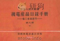 中华人民共和国机电产品目录手册  电工产品部分  第6册  下   1964  PDF电子版封面    中国机电设备公司编 