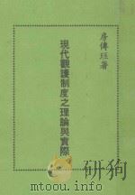 现代观护制度之理论与实际  再版（1977 PDF版）
