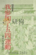 我参加了五四运动 1979 PDF电子版封面 毛子水