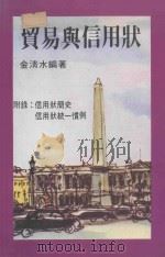 贸易与信用状  附录：信用状简史、信用状统一惯例     PDF电子版封面    金清水编著 