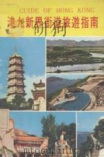 港九新界街道旅游指南 1998 PDF电子版封面 星光文化服务社编著