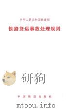 中华人民共和国铁道部 铁路货运事故处理规则 1993 PDF电子版封面 151131011 中华人民共和国铁道部发布