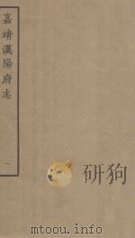 嘉靖汉阳府志  1  天一阁藏明代方志选刊（1963 PDF版）