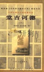 堂吉诃德  下   1987  PDF电子版封面  7020031811  （西班牙）塞万提斯著；杨绛译 