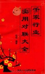 千家行业实用对联大全 1994 PDF电子版封面 7536807023 昭远编著
