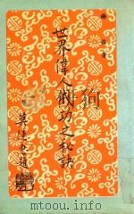 世界伟人成功之秘诀 1982 PDF电子版封面 杨佐著