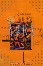 春华秋实  中小学教师诗文集   1999  PDF电子版封面    苏红霞 