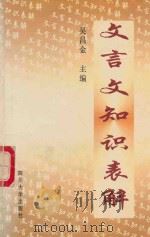 文言文知识表解 1996 PDF电子版封面 7561414099 吴昌金主编