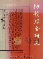 切韵综合研究 1994 PDF电子版封面 7561504802 黄典诚著