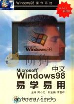 中文Windows 98易学易用   1998  PDF电子版封面  7810438972  周小元主编；李超峰副主编；范钦东，喻显钢，邱捍东等编 