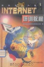 Internet培训教程 1999 PDF电子版封面 7900309705 浙江省高等院校招生委员会办公室编