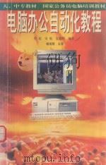 电脑办公自动化教程 1998 PDF电子版封面 7810439421 付超,宋航,夏健刚编著;杨旭明主审