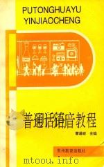 普通话语音教程 1995 PDF电子版封面 7805837228 雷昌蛟主编;兰卡佳,陈遵平,岑玲等编写