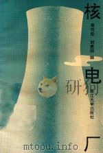核电厂   1991  PDF电子版封面  7308007944  屠传经，胡美丽编 