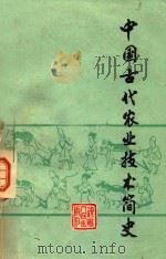 中国古代农业技术简史 1979 PDF电子版封面 11090·48 吴枫,张亮采主编