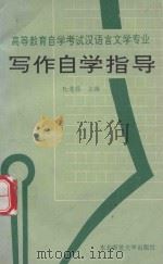 写作自学指导 1993 PDF电子版封面 7560208541 杜莲茹主编;刘世剑等撰