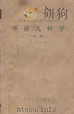 湖南师范学院教学函授专修科讲义  平面几何学  上   1959  PDF电子版封面  7109·318  罗晴江编 