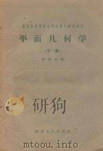 平面几何学 下 1959 PDF电子版封面 7109·318 罗晴江著
