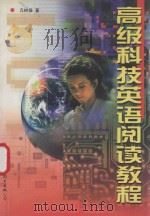 高级科技英语阅读教程   1999  PDF电子版封面  7506226669  亢树森著；亢树森，李庆明主编；陈国新，宋改荣，闫惠峰副主编 