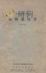 植物栽培学  试用本   1958  PDF电子版封面  K7105·255  河南省农林厅教材编辑委员会编 