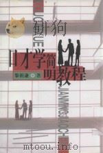 口才学简明教程 1998 PDF电子版封面 7539231033 黎祖谦著