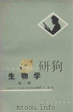 生物学 第2册 1986 PDF电子版封面 15063·3737 田清涞,高崇明,曾耀辉等编