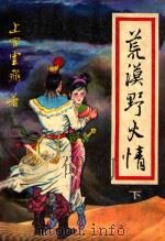 荒漠野火情  下   1992  PDF电子版封面  7805056757  上官云飞著 