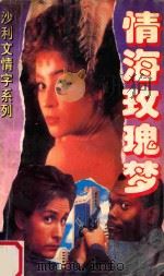 沙利文情字系列  情海玫瑰梦   1995  PDF电子版封面  780579300X  沙利文著 