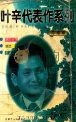 叶辛代表作  蹉跎岁月  孽债  家教（1998 PDF版）