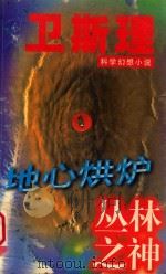地心洪炉 丛林之神 1997 PDF电子版封面 7806050489 卫斯理著