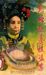 慈禧陵墓被盗案   1985  PDF电子版封面  1027236  蒋卜力著 