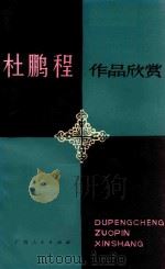 杜鹏程作品欣赏   1983  PDF电子版封面  10113·257  汪名凡，舒其惠著 