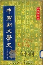 中国新文学史 下 1978 PDF电子版封面 司马长风著