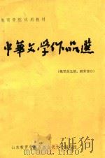 中华文学作品选 中 魏晋南北朝、唐宋部分 PDF电子版封面 山东教育学院系统古代文学编写组