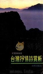 台湾抒情诗赏析 1983 PDF电子版封面 纪璧华编著