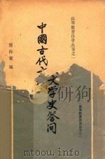 中国古代文学史答问（ PDF版）